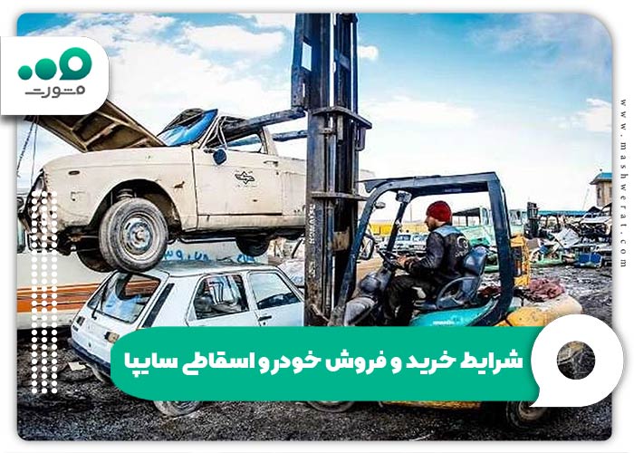 شرایط خرید و فروش خودرو اسقاطی سایپا