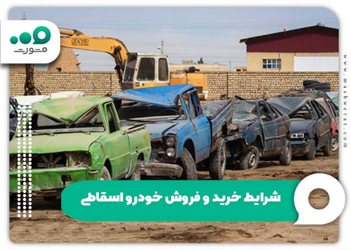 شرایط خرید و فروش خودرو اسقاطی + بخشنامه 1405 | مشورت
