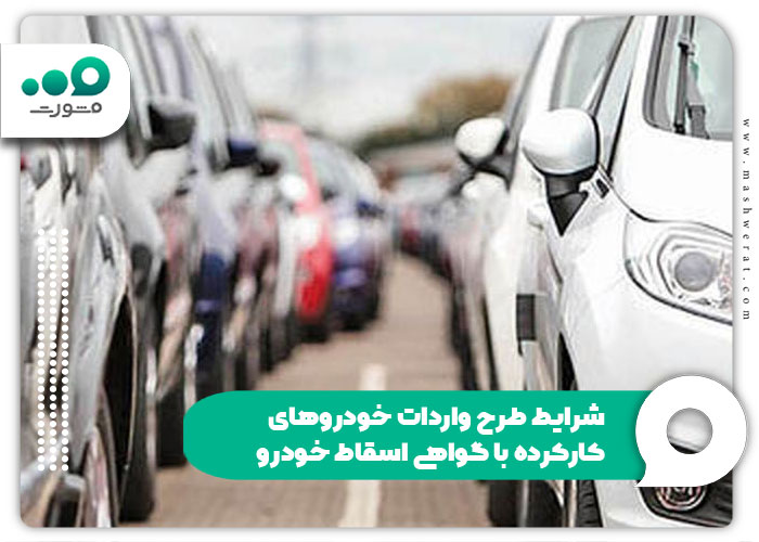 شرایط طرح واردات خودروهای کارکرده با گواهی اسقاط خودرو