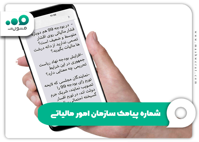 شماره پیامک سازمان امور مالیاتی
