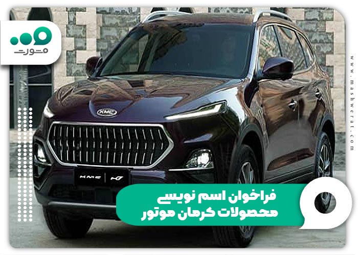 فراخوان اسم نویسی محصولات کرمان موتور