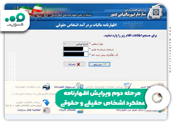 مرحله دوم ویرایش اظهارنامه عملکرد اشخاص حقیقی و حقوقی