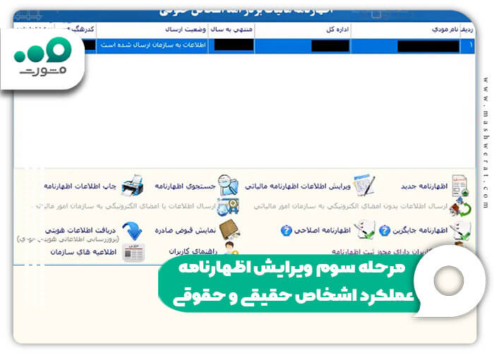 مرحله سوم ویرایش اظهارنامه عملکرد اشخاص حقیقی و حقوقی