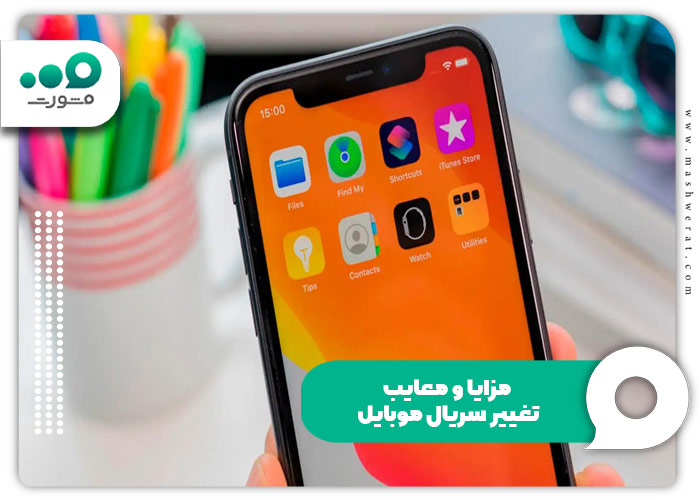 مزایا و معایب تغییر سریال موبایل