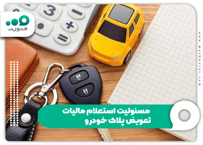 مسئولیت استعلام مالیات تعویض پلاک خودرو