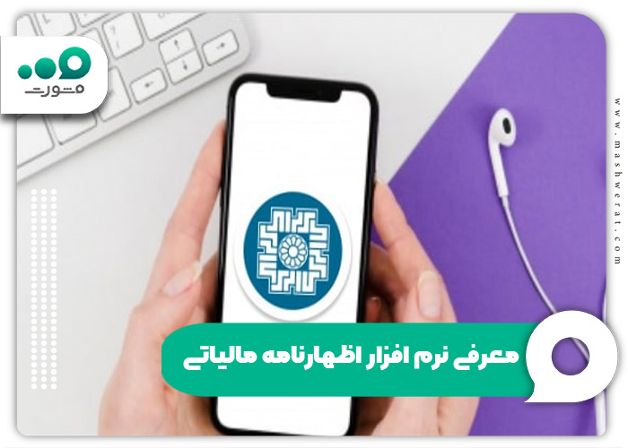 معرفی نرم ‌افزار اظهارنامه مالیاتی