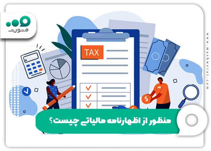 منظور از اظهارنامه مالیاتی چیست؟