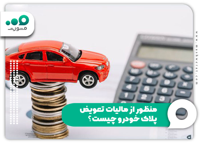 منظور از مالیات تعویض پلاک خودرو چیست؟
