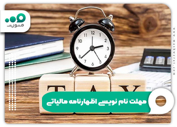 مهلت نام نویسی اظهارنامه مالیاتی