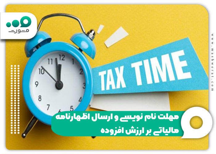 مهلت نام نویسی و ارسال اظهارنامه مالیاتی بر ارزش افزوده