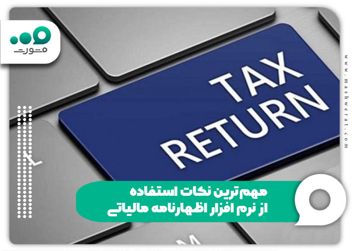  مهم‌ترین نکات استفاده از نرم افزار اظهارنامه مالیاتی