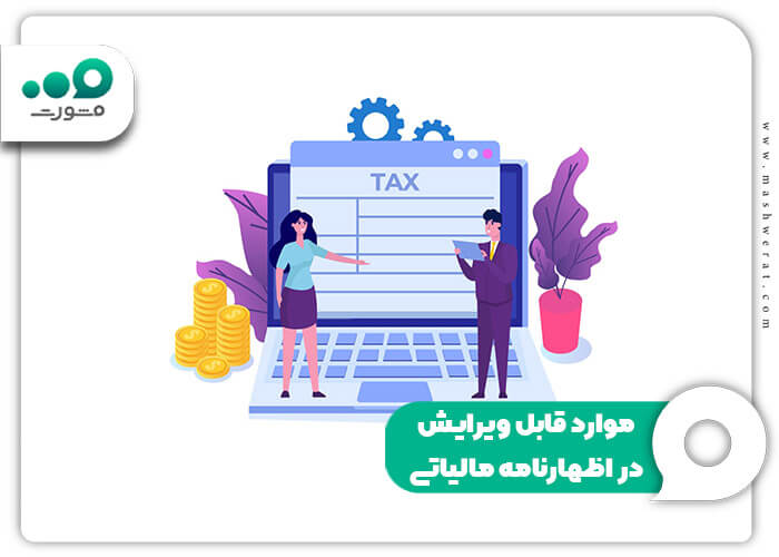 موارد قابل ویرایش در اظهارنامه مالیاتی
