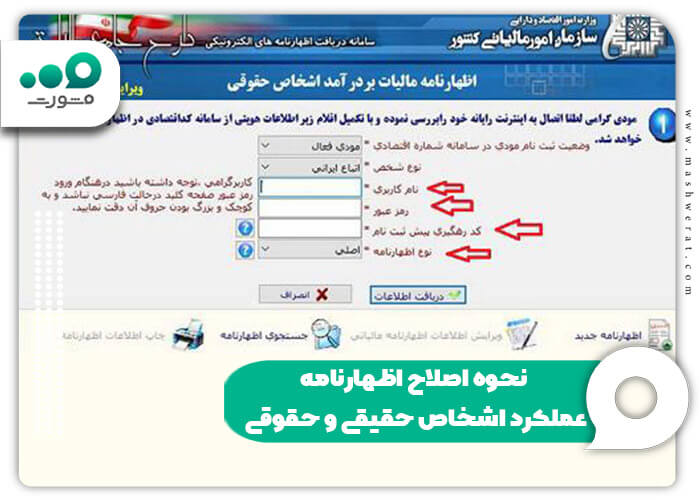 نحوه اصلاح اظهارنامه عملکرد اشخاص حقیقی و حقوقی