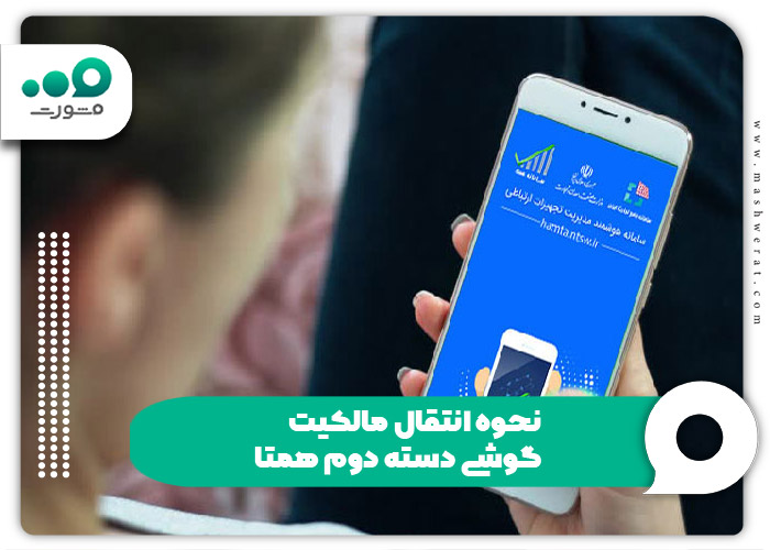 نحوه انتقال مالکیت گوشی دسته دوم همتا