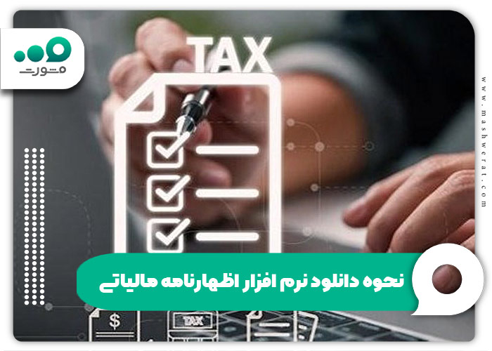  نحوه دانلود نرم افزار اظهارنامه مالیاتی