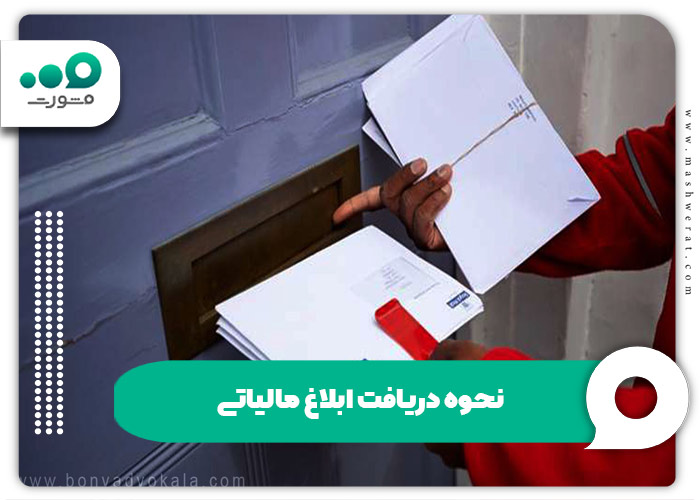 سامانه ابلاغ الکترونیکی مالیاتی + ورود و مشاهده با کد ملی | Tax.gov