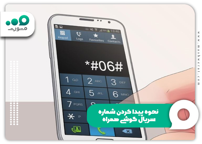 نحوه پیدا کردن شماره سریال گوشی همراه