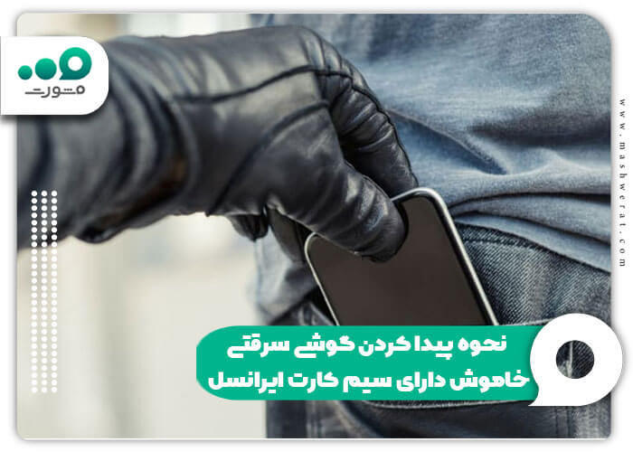 نحوه پیدا کردن گوشی سرقتی خاموش دارای سیم کارت ایرانسل