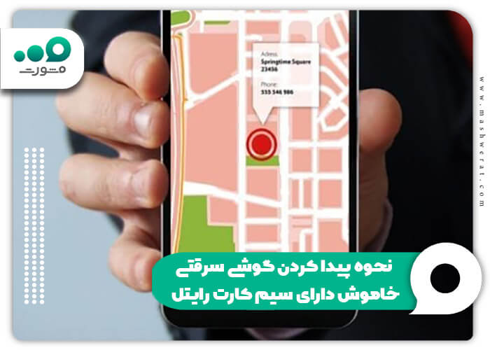 نحوه پیدا کردن گوشی سرقتی خاموش دارای سیم کارت رایتل