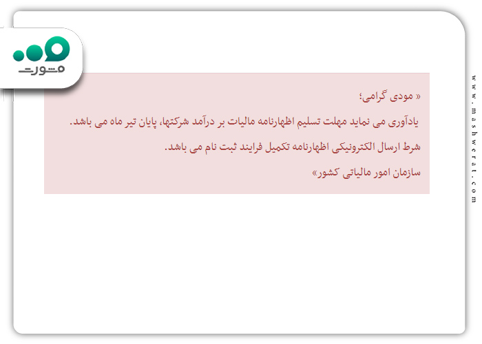 نمونه پیامک مربوط به اظهارنامه مالیاتی 