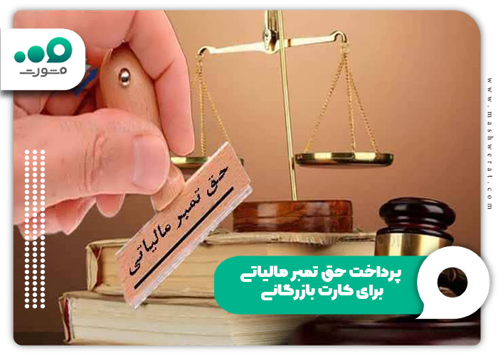 پرداخت حق تمبر مالیاتی برای کارت بازرگانی