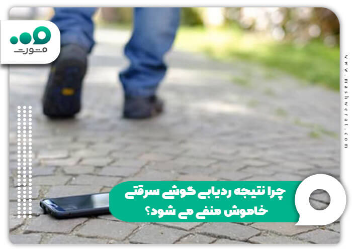 چرا نتیجه ردیابی گوشی سرقتی خاموش منفی می شود؟