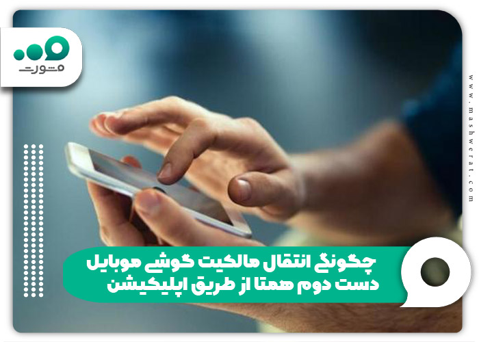 چگونگی انتقال مالکیت گوشی موبایل دست دوم همتا از طریق اپلیکیشن