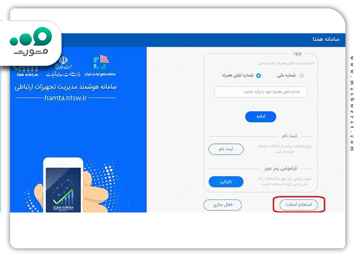 گام اول استعلام اصالت گوشی سامانه همتا