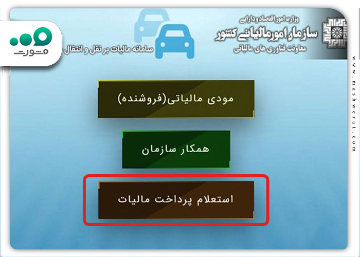 گام اول استعلام مالیات تعویض پلاک خودرو