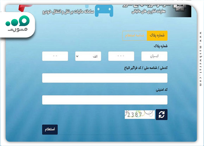 گام دوم استعلام مالیات تعویض پلاک خودرو