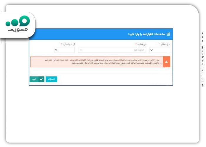 گام پنجم ارسال اظهارنامه مالیاتی