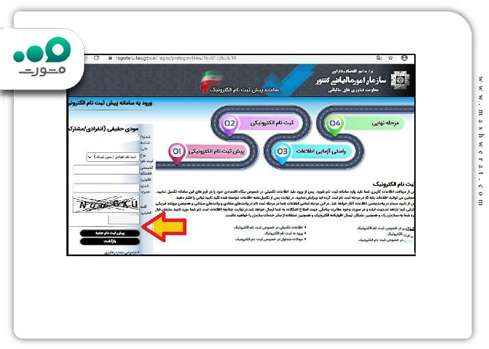 گام پنجم ثبت نام اظهارنامه مالیاتی