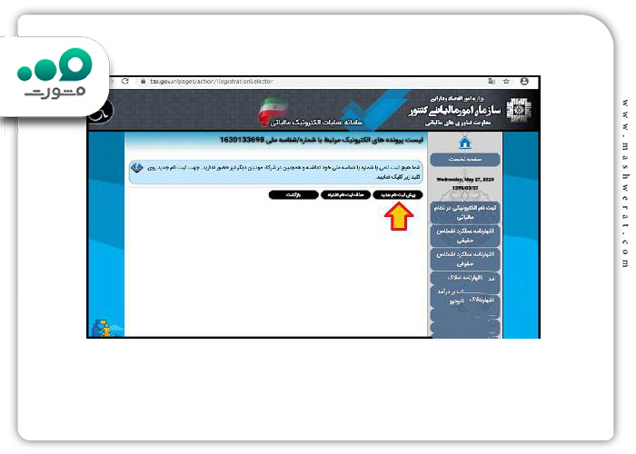 گام چهارم ثبت نام اظهارنامه مالیاتی