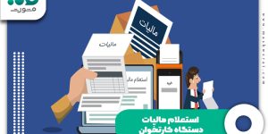استعلام مالیات دستگاه کارتخوان