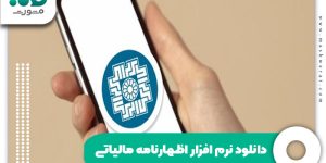 دانلود نرم افزار اظهارنامه مالیاتی