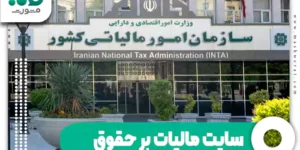 سایت مالیات بر حقوق