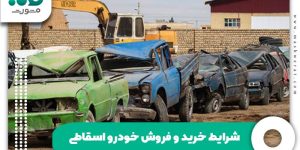 شرایط خرید و فروش خودرو اسقاطی