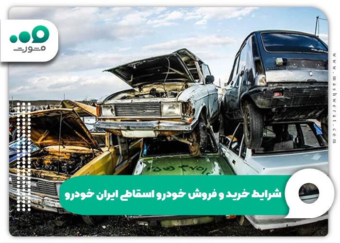 شرایط خرید و فروش خودرو اسقاطی ایران خودرو