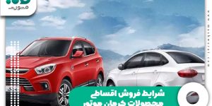 شرایط فروش اقساطی محصولات کرمان موتور