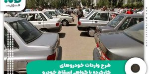 طرح واردات خودروهای کارکرده با گواهی اسقاط خودرو
