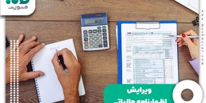 ویرایش اظهارنامه مالیاتی