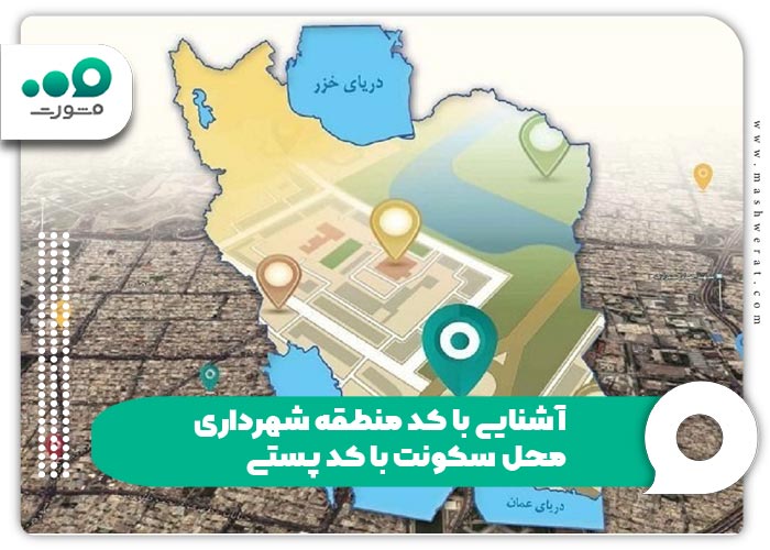 آشنایی با کد منطقه شهرداری محل سکونت با کد پستی