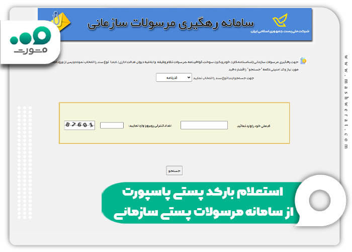 استعلام بارکد پستی پاسپورت از سامانه مرسولات پستی سازمانی