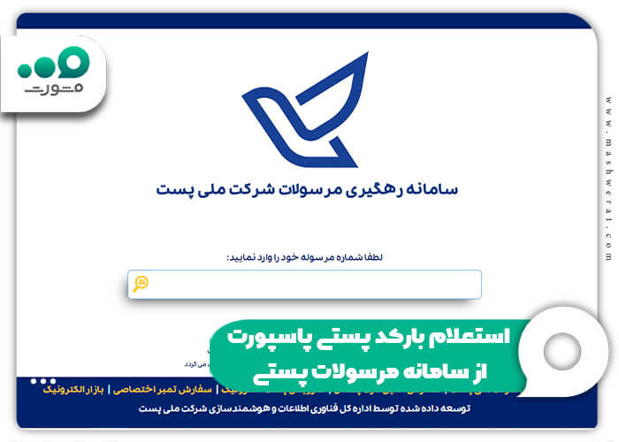 استعلام بارکد پستی پاسپورت از سامانه مرسولات پستی