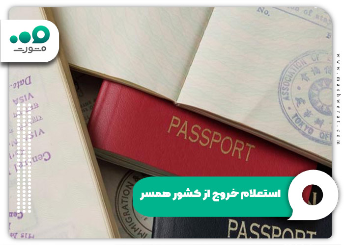 استعلام خروج از کشور همسر