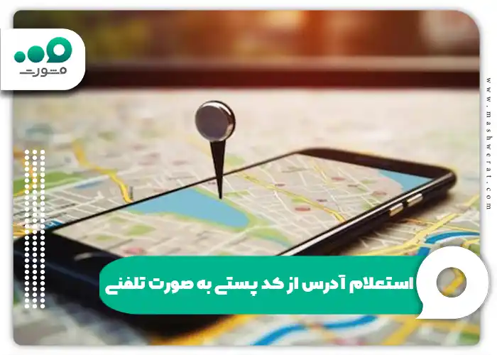 استعلام نشانی از کد پستی