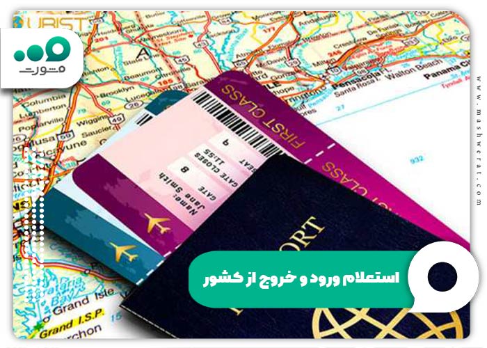 استعلام ورود و خروج از کشور