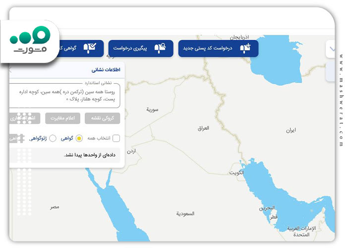 استعلام کد پستی از طریق نقشه و لوکیشن
