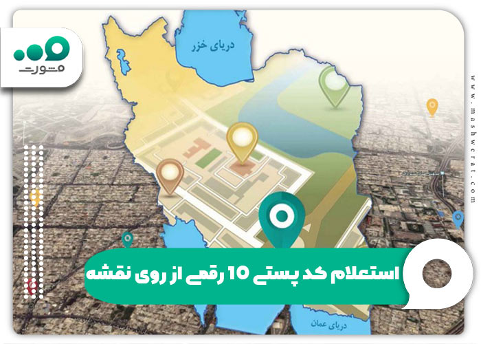 Iran Postcode استعلام کد پستی از روی نقشه + ورود gnaf.post.ir