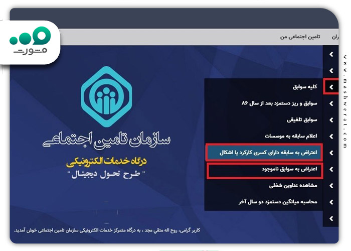 مراحل اعتراض به سوابق بیمه تامین اجتماعی